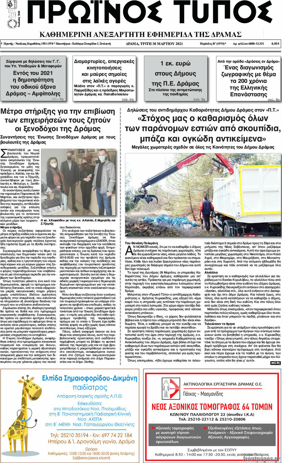 Πρωινός Τύπος Δράμας