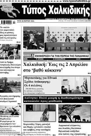 Πρωτοσέλιδο Τύπος Χαλκιδικής