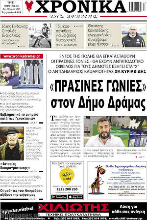 Πρωτοσέλιδο Χρονικά της Δράμας