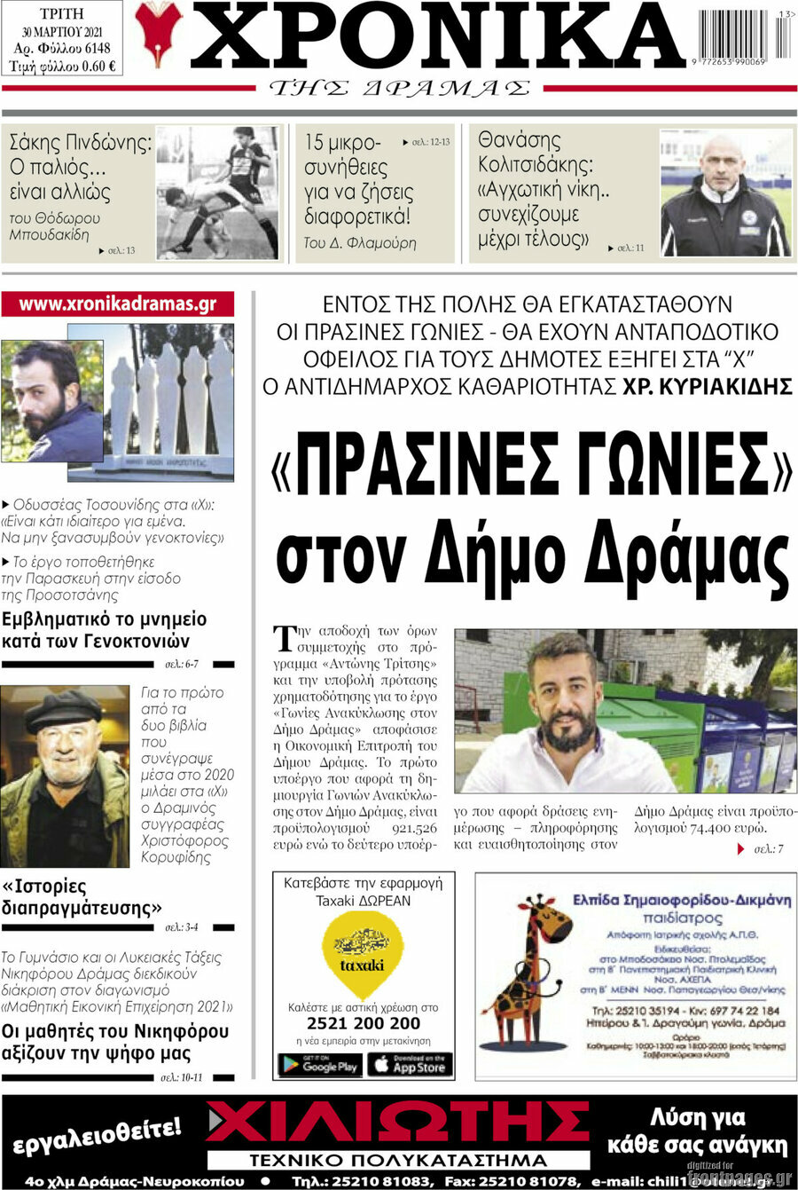 Χρονικά της Δράμας