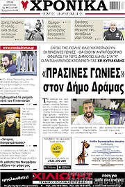 /Χρονικά της Δράμας