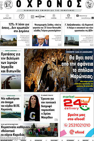 Πρωτοσέλιδο Χρόνος