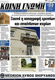 /Κοινή Γνώμη