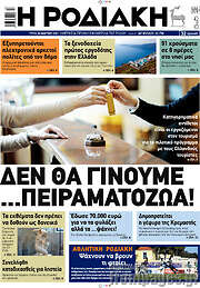 /Η Ροδιακή