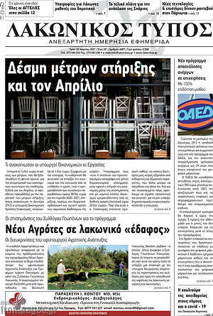 Πρωτοσέλιδο Λακωνικός Τύπος