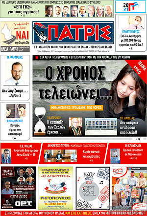 Πρωτοσέλιδο Πατρίς