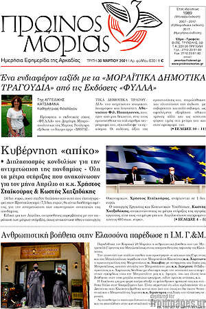 Πρωτοσέλιδο Πρωινός Μοριάς