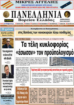Πρωτοσέλιδο Πανελλήνια Β. Ελλάδος
