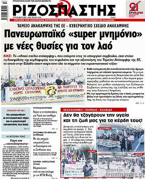 Ριζοσπάστης: Πανευρωπαϊκό "super μνημόνιο" με νέες θυσίες για τον λαό