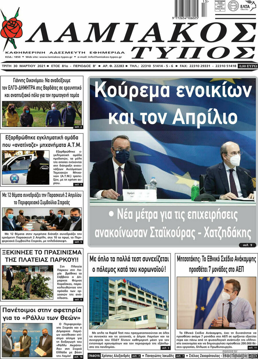 Λαμιακός Τύπος
