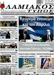 /Λαμιακός Τύπος