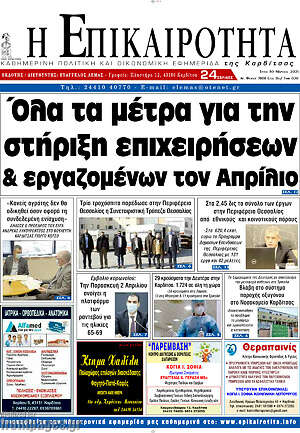 Πρωτοσέλιδο Η Επικαιρότητα