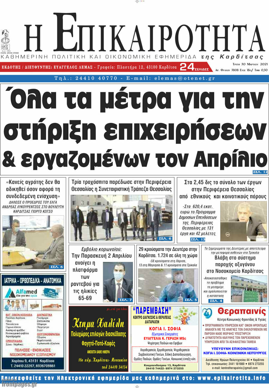 Η Επικαιρότητα