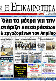 /Η Επικαιρότητα