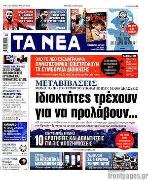 Τα Νέα: Μεταβιβάσεις: Ιδιοκτήτες τρέχουν για να προλάβουν...
