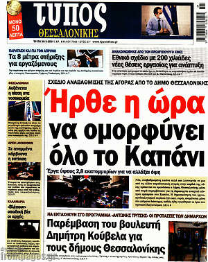 Πρωτοσέλιδο εφημερίδας Τύπος Θεσσαλονίκης - protoselida
