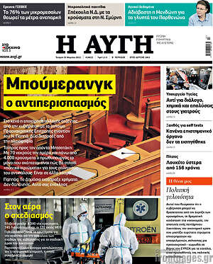 Αυγή: Μπούμεραγκ ο αντιπερισπασμός