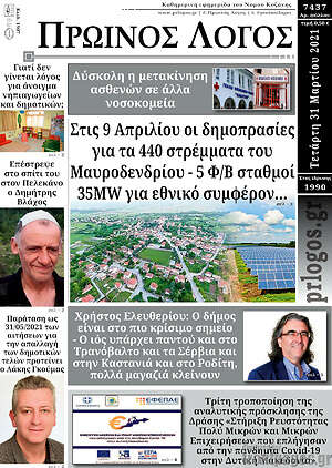 Πρωτοσέλιδο Πρωινός Λόγος