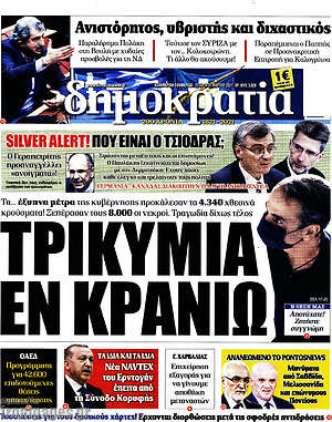Πρωτοσέλιδο εφημερίδας Δημοκρατία - protoselida