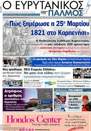 Πρωτοσέλιδο Ο Ευρυτανικός Παλμός