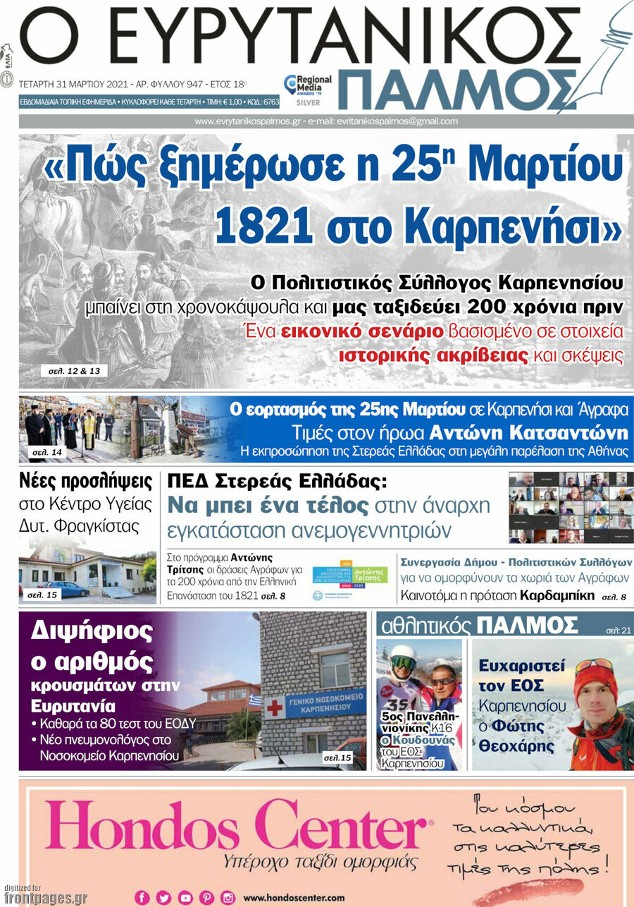 Ο Ευρυτανικός Παλμός