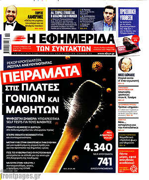Η εφημερίδα των συντακτών: Πειράματα στις πλάτες γονιών και μαθητών