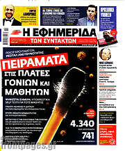 /Η εφημερίδα των συντακτών