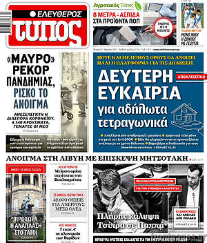 Ελεύθερος Τύπος: Δεύτερη ευκαιρία για αδήλωτα τετραγωνικά
