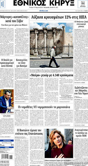 Πρωτοσέλιδο Εθνικός Κήρυξ