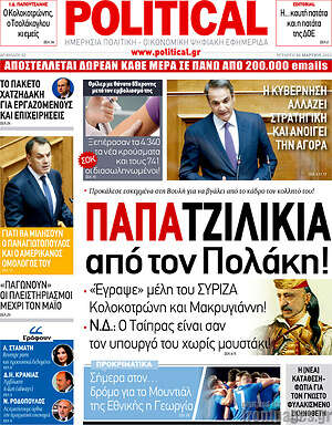 Πρωτοσέλιδο εφημερίδας Political - protoselida