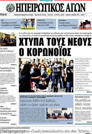 Πρωτοσέλιδο Ηπειρωτικός Αγών