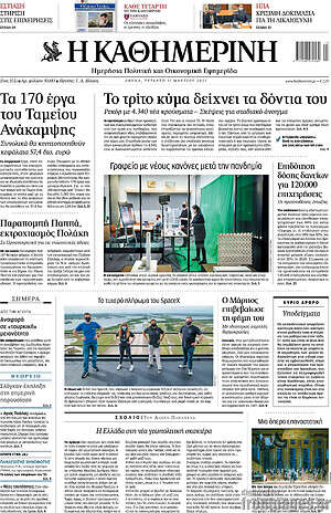 Η Καθημερινή: Το τρίτο κύμα δείχνει τα δόντια του