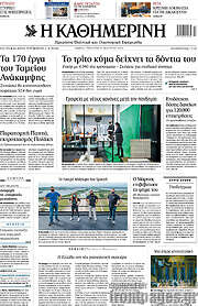/Η Καθημερινή
