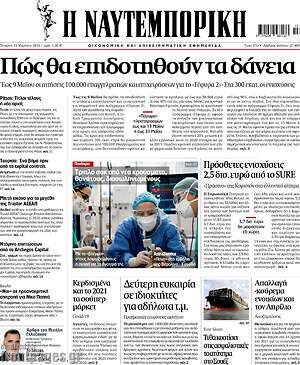 Η Ναυτεμπορική: Πώς θα επιδοτηθούν τα δάνεια
