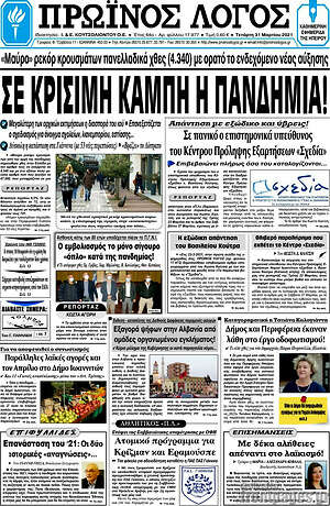 Πρωτοσέλιδο Πρωινός Λόγος