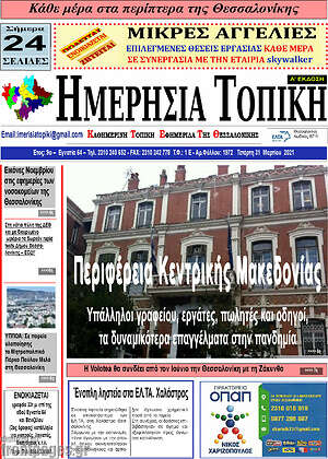 Πρωτοσέλιδο Ημερήσια Τοπική