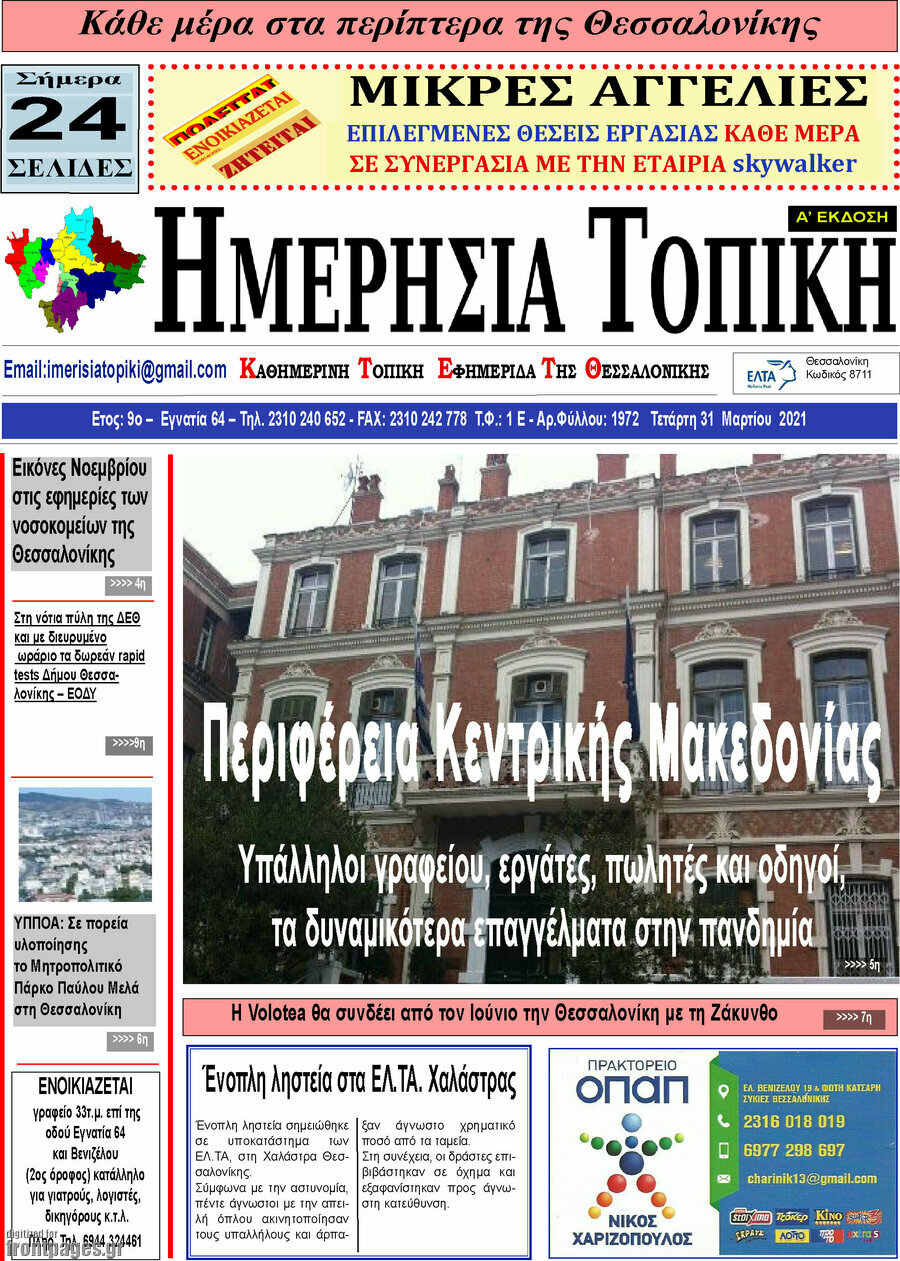 Ημερήσια Τοπική