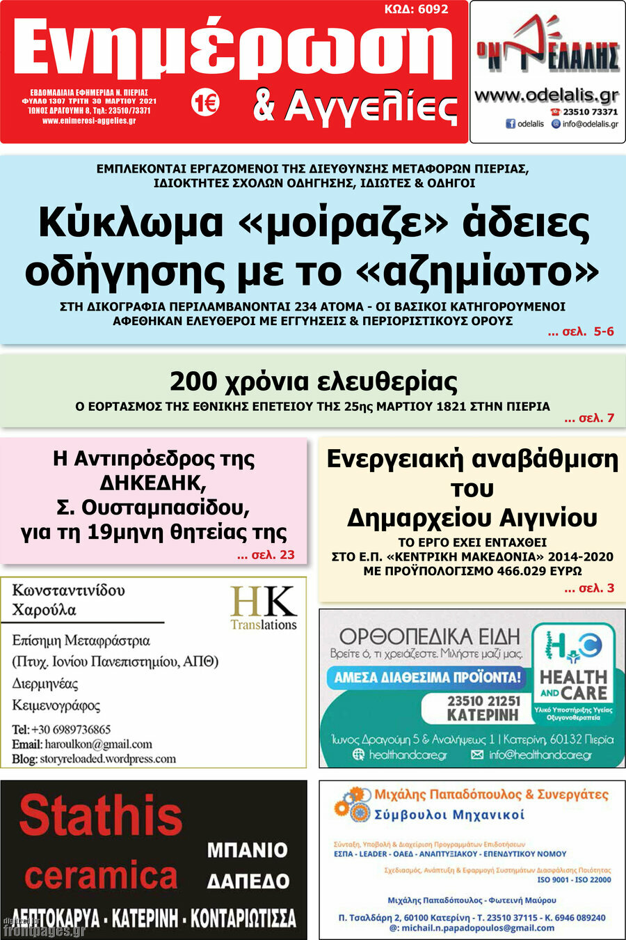 Ενημέρωση και Αγγελίες