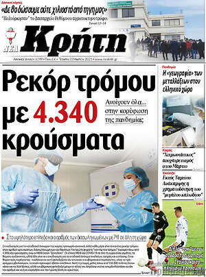 Πρωτοσέλιδο Νέα Κρήτη