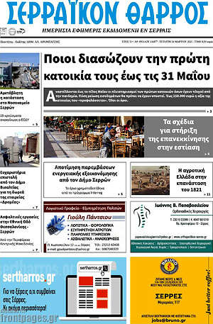 Πρωτοσέλιδο Σερραϊκόν Θάρρος