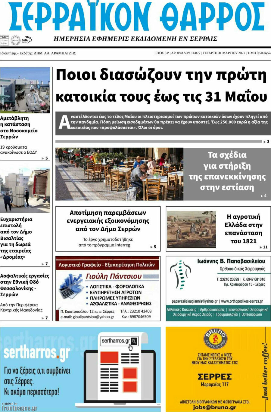 Σερραϊκόν Θάρρος