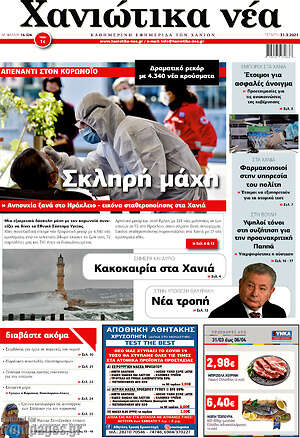 Πρωτοσέλιδο Χανιώτικα Νέα
