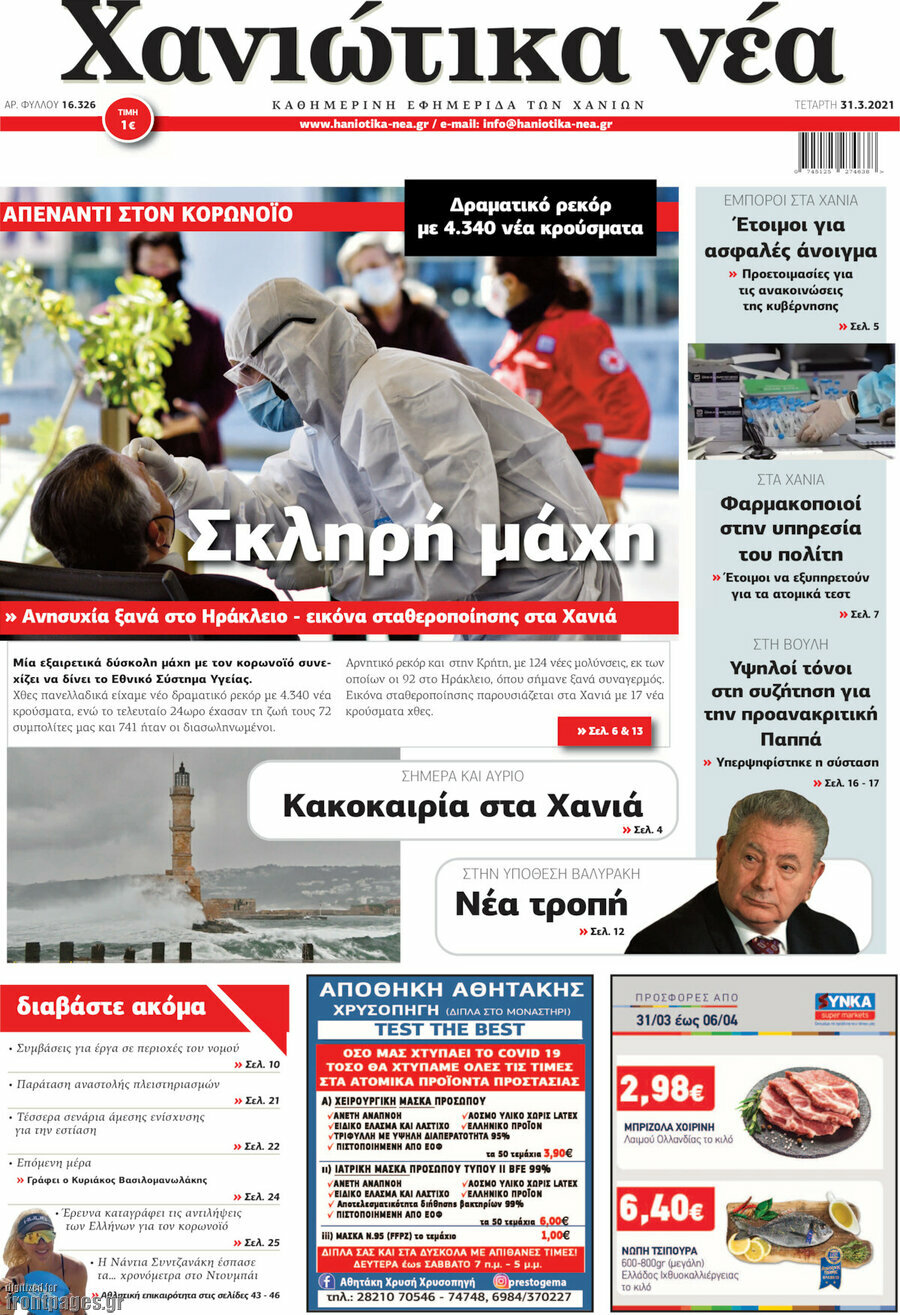 Χανιώτικα Νέα
