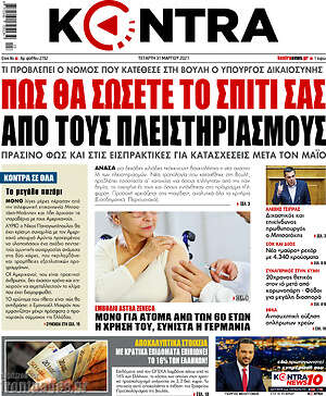 Kontra News: Πως θα σώσετε το σπίτι σας από τους πλειστηριασμούς