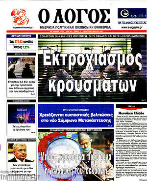 Πρωτοσέλιδο εφημερίδας Ο Λόγος - protoselida