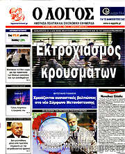 /Ο Λόγος