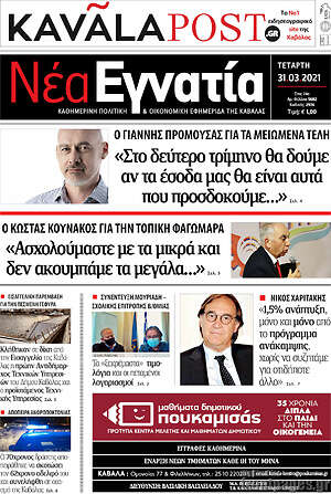 Πρωτοσέλιδο Νέα Εγνατία