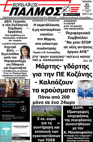 Πρωτοσέλιδο Εορδαϊκός Παλμός