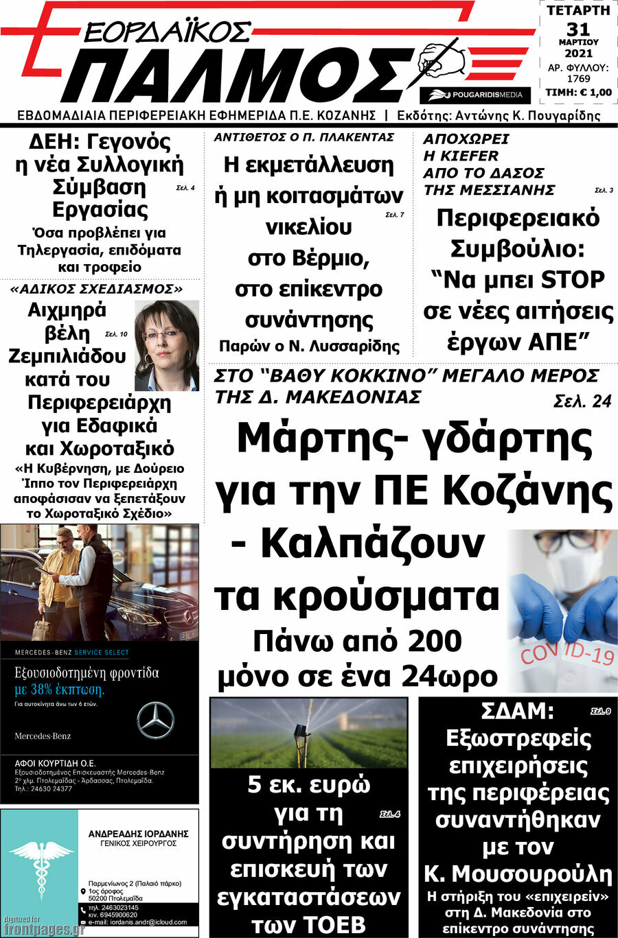 Εορδαϊκός Παλμός