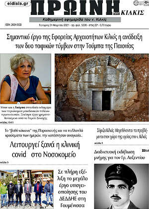Πρωτοσέλιδο Πρωινή του Κιλκίς